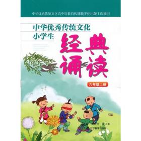 中华优秀传统文化小学生经典诵读：六年级下册