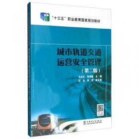 城市轨道交通运营管理专业实训项目标准化指导书