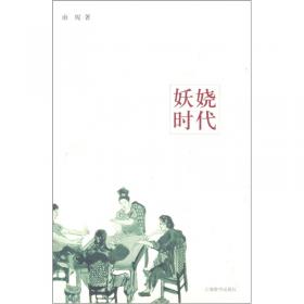 妖娆：香港新锐作家丛书