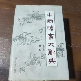 中国历史藏书论著读本
