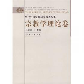 中国宗教与中国文化（卷一）