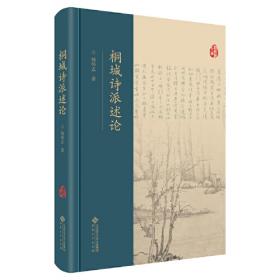 桐城派与中国文化的现代转:安徽大学学报桐城派研究专栏十年文集 