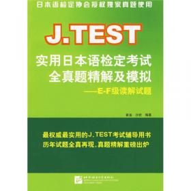 J.TEST实用日本语检定考试全真题精解及模拟：A-D级读解试题
