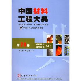 中国材料工程大典（第21卷下）（材料塑性成形工程）（精）