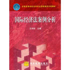 国际经济法（第四版）（21世纪中国高校法学系列教材；普通高等教育“十一五”国家级规划教材）