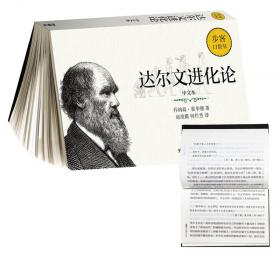 达尔文与进化论(百科通识文库)