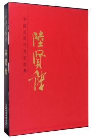 中国近现代名家画集：齐辛民