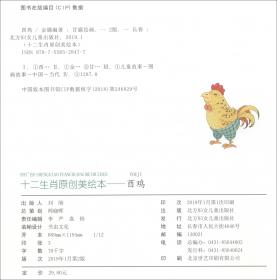 酉鸡/十二生肖童话故事原创绘本