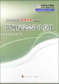 会计继续教育辅导教材：会计成本核算及管理