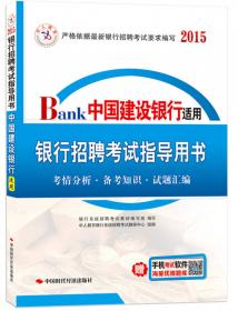 中人教育·中国建设银行招考：历年真题汇编及押题密卷