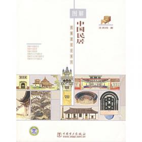 图解中国建筑史