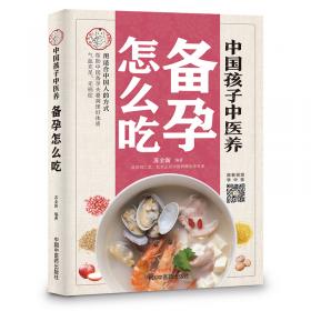 中国孩子中医养：坐月子怎么吃（全彩）用适合中国人的方式让宝妈不落病奶水足，宝宝不生病长得壮！