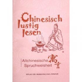 德语轻松阅读：中国现代寓言
