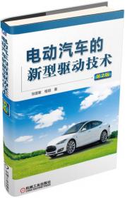 电动汽车电机及驱动：设计、分析和应用