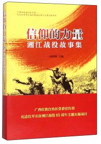 历史的见证：湘江战役遗址遗存与纪念设施概览