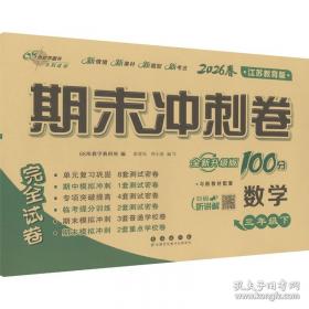 期末冲刺卷100分数学六年级 下册26春全新版