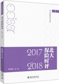 孙祁祥文集：保险、社会保障与经济改革