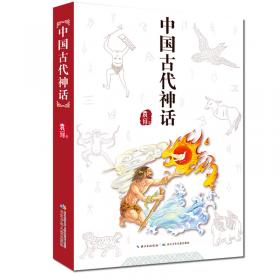 尧舜时代/中国神话故事（美绘典藏版）