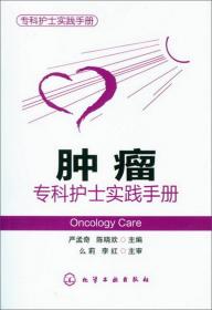 专科护士实践手册：康复专科护士实践手册