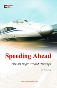 中国创造系列·中国速度：高速铁路发展之路（俄）
