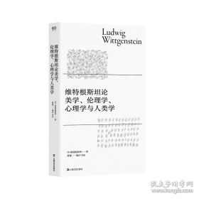维特根斯坦论美学、伦理学、心理学与人类学