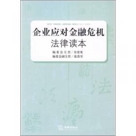 企业经营管理人员学法用法读本