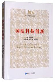 中国特色军民融合国防资源配置与管理探索：国家战略与基本国策（套装上下册）