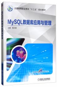 MySQL数据库应用与管理 第2版