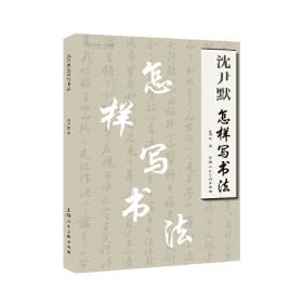 名家通识书系-中国书法常识