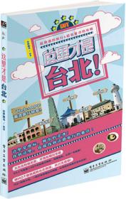 120天爱上台湾：5个大陆赴台生的宝岛私房攻略（全彩）