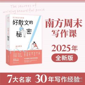 《南方写作课：好散文的秘密》 中国现当代文学理论