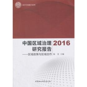 中国城市化加速背景下的地方合作/中国城市化进程中政府与社会治理研究系列丛书