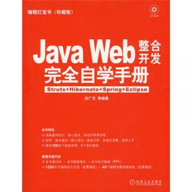 编程红宝书·Java Web整合开发完全自学手册：Struts+Hibernate+Spring+Eclipse（珍藏版）