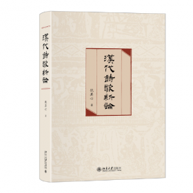 汉代豪族研究——崇文学术文库