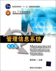 管理信息系统(第三版)