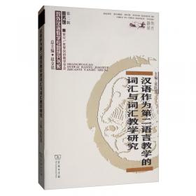 商务馆对外汉语专业本科系列教材：对外汉语本体教学概论