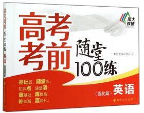 高考考前随堂100练·政治(基础篇)
