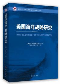 海洋虎略与海洋强国论丛：主要沿海国家的海洋战略研究