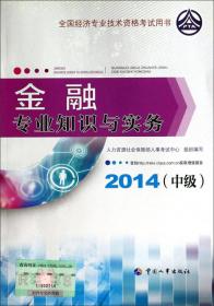 中级经济师2016教材：金融专业知识与实务(中级)