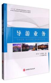 中国旅游客源地概况/“十二五”职业教育国家规划立项教材
