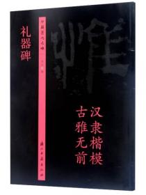 中国历代篆刻集粹7：邓石如·吴让之