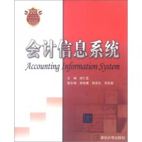 自助式会计系统——《数字经济下的会计预言》丛书