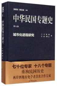 中华民国专题史·第三卷：北京政府时期的政治与外交