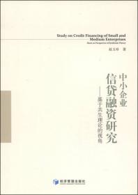 中小企业融资问题实证研究