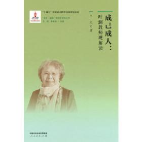“生生”的中国哲学——安乐哲学术思想选集