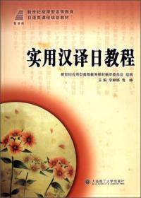 日本经济概况/新世纪应用型高等教育日语类课程规划教材