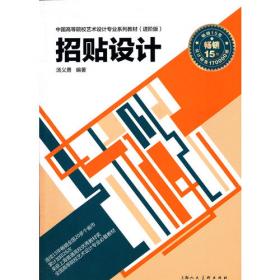 中国高等院校艺术设计专业系列教材——招贴设计(第二版)