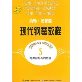 约翰·汤普森简易钢琴教程(7)