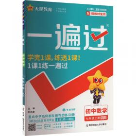 一遍过 初中 七年级上册 英语 YLNJ（译林牛津）教材同步练习 2025年新版 天星教育