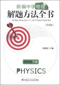 新编中学物理解题方法全书（高中版）（上册）